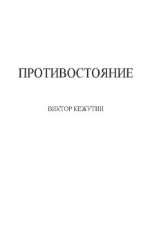 Обложка книги - Противостояние - Виктор Кежутин
