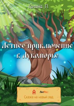 Обложка книги - Летнее приключение в Лукоморье - Галина П.