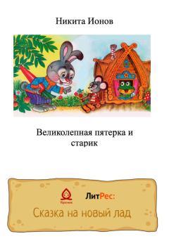 Обложка книги - Великолепная пятерка и старик - Никита Ионов