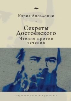 Книга - Секреты Достоевского. Чтение против течения. Кэрол Аполлонио - читать в ЛитВек