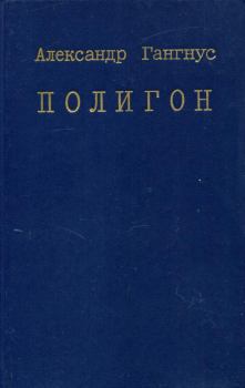 Книга - Полигон. Александр Александрович Гангнус - читать в Литвек
