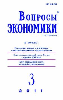 Книга - Вопросы экономики 2011 №03.  Журнал «Вопросы экономики» - прочитать в Литвек