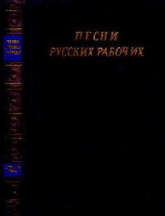 Обложка книги - Песни русских рабочих (XVIII - начало XX века) - 