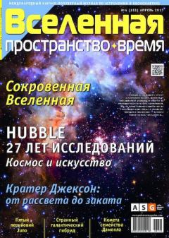 Обложка книги - Вселенная. Пространство. Время 2017 №04 (153) -  Журнал «Вселенная. Пространство. Время»