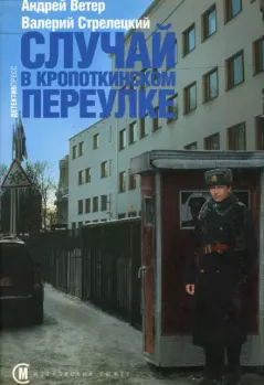 Обложка книги - Случай в Кропоткинском переулке - Андрей Ветер