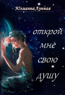 Обложка книги - Открой мне свою душу - Юлианна Лунная