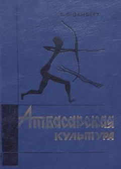Обложка книги - Атбасарская культура - Виктор Федорович Зайберт