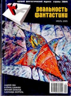 Книга - Реальность фантастики 2005 №07.  Журнал «Реальность фантастики» - читать в Литвек
