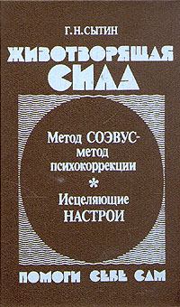 Обложка книги - Животворящая сила - Георгий Николаевич Сытин