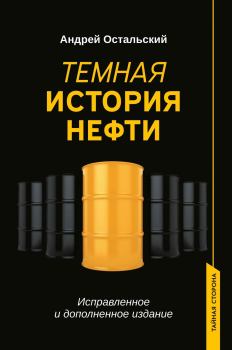 Обложка книги - Темная история нефти - Андрей Всеволодович Остальский