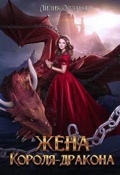 Обложка книги - Жена короля-дракона - Лили Орландо