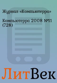 Книга - Компьютерра 2008 №11 (728).  Журнал «Компьютерра» - читать в Литвек