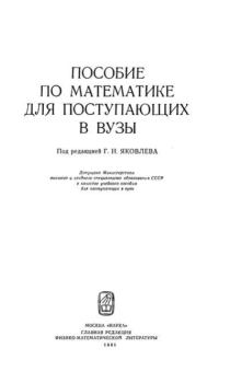 Обложка книги - Пособие по математике для поступающих в ВУЗы - Геннадий Николаевич Яковлев