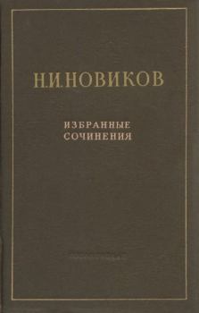 Книга - Избранные произведения. Николай Иванович Новиков - прочитать в Литвек