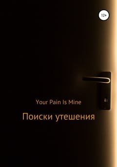 Книга - Поиски утешения.  Your Pain Is Mine - читать в Литвек
