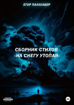 Обложка книги - Сборник стихов «На снегу утопая» - Егор Паллхабер