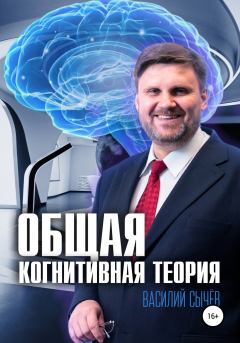 Обложка книги - Общая когнитивная теория - Василий Алексеевич Сычев