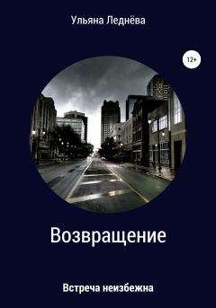 Обложка книги - Возвращение - Ульяна Леднёва