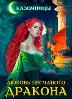 Обложка книги - Любовь песчаного дракона - Татьяна Эльба