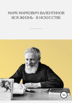 Обложка книги - Вся жизнь – в искусстве - К. М. Рябова