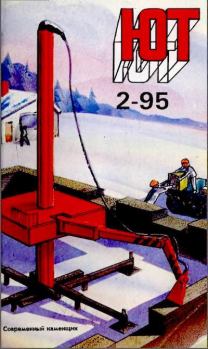 Обложка книги - Юный техник, 1995 №02 -  Журнал «Юный техник»