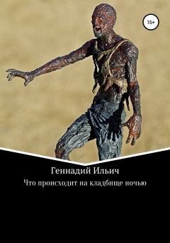 Обложка книги - Что происходит на кладбище ночью - Геннадий Владимирович Ильич