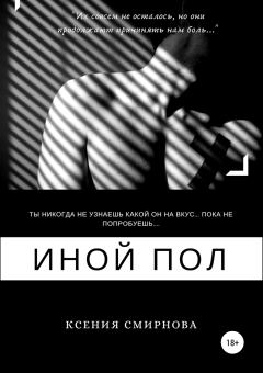 Книга - Иной пол. Ксения Андреевна Смирнова - читать в Литвек