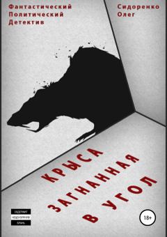 Обложка книги - Крыса, загнанная в угол - Олег Анатольевич Сидоренко