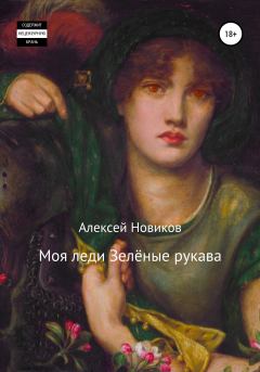 Обложка книги - Моя леди Зелёные рукава - Алексей Новиков