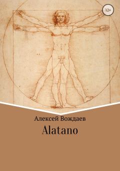 Книга - Alatano. Алексей Михайлович Вождаев - читать в Литвек