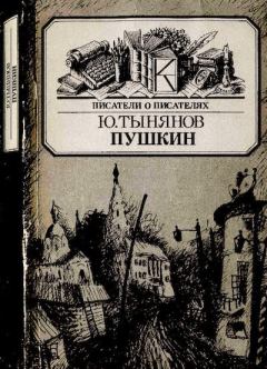 Книга - Пушкин. Юрий Николаевич Тынянов - читать в Литвек