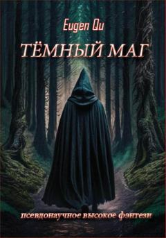 Обложка книги - Тёмный маг - Евгений Кудрин