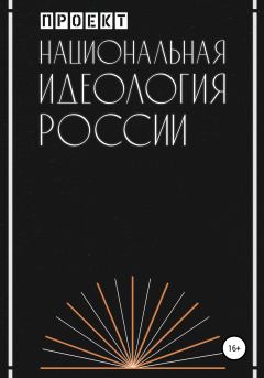 Книга - Национальная идеология России.  Проект - читать в Литвек