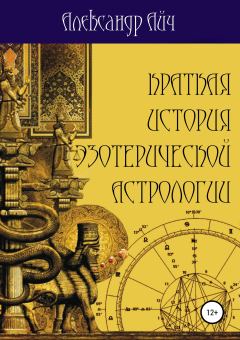 Обложка книги - Краткая история эзотерической астрологии - Александр Айч