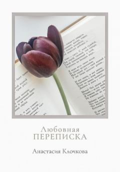 Книга - Любовная переписка. Анастасия Клочкова - читать в Литвек