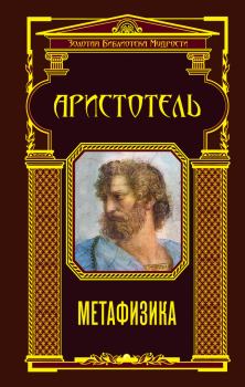 Книга - Метафизика.  Аристотель - читать в Литвек