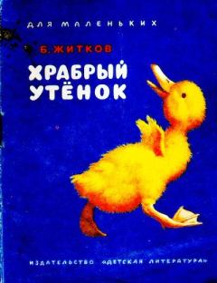 Книга - Храбрый утёнок. Борис Степанович Житков - читать в Литвек