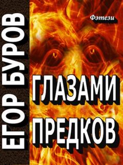 Обложка книги - Глазами предков (СИ) - Егор Буров