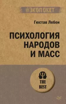 Обложка книги - Психология народов и масс - Гюстав Лебон