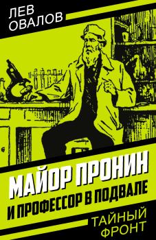 Обложка книги - Майор Пронин и профессор в подвале - Лев Сергеевич Овалов