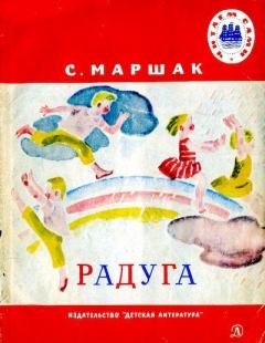 Обложка книги - Радуга - Самуил Яковлевич Маршак