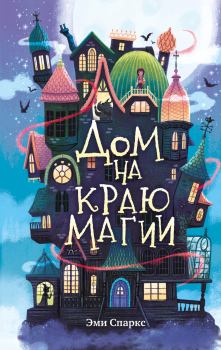 Обложка книги - Дом на краю магии - Эми Спаркс