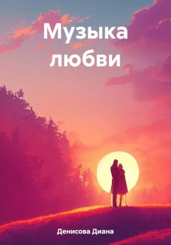 Обложка книги - Музыка любви - Диана Денисова
