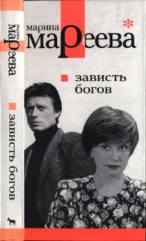 Обложка книги - Зависть богов, или Последнее танго в Москве - Марина Евгеньевна Мареева