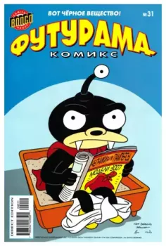 Обложка книги - Futurama comics 31 -  Futurama