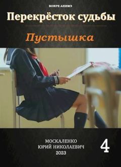 Книга - Пустышка. Книга 4. Юрий Николаевич Москаленко - читать в Литвек