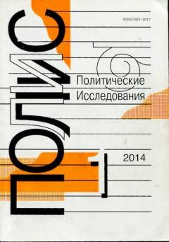 Книга - ПОЛИС 2014 №01.  Журнал «ПОЛИС. Политические исследовния» - читать в Литвек