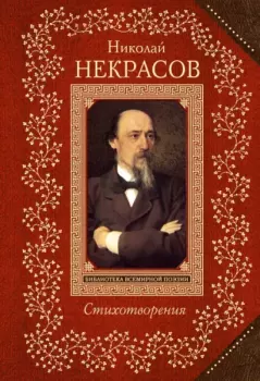 Книга - Стихотворения. Николай Алексеевич Некрасов - читать в Литвек