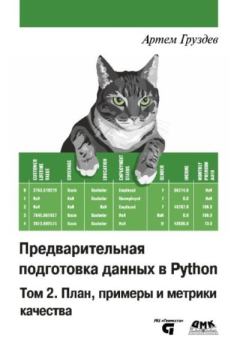 Обложка книги - Предварительная подготовка данных в Python. Том 2: План, примеры и метрики качества - Артём Владимирович Груздев