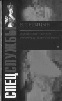 Обложка книги - Российские спецслужбы - Вадим Леонидович Телицын
